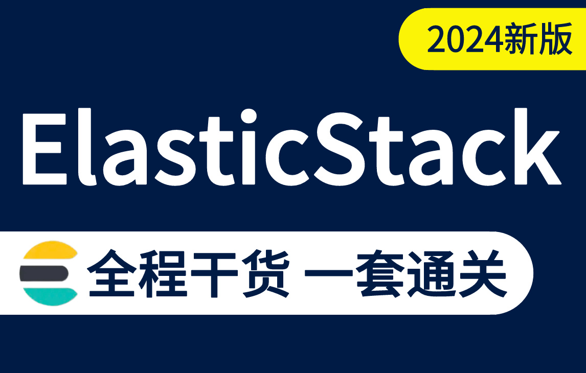 2024最新版适合零基础入门的ElasticStack（ELK）全套教程，Linux运维必备，包括ElasticSearch、kibana、logstash