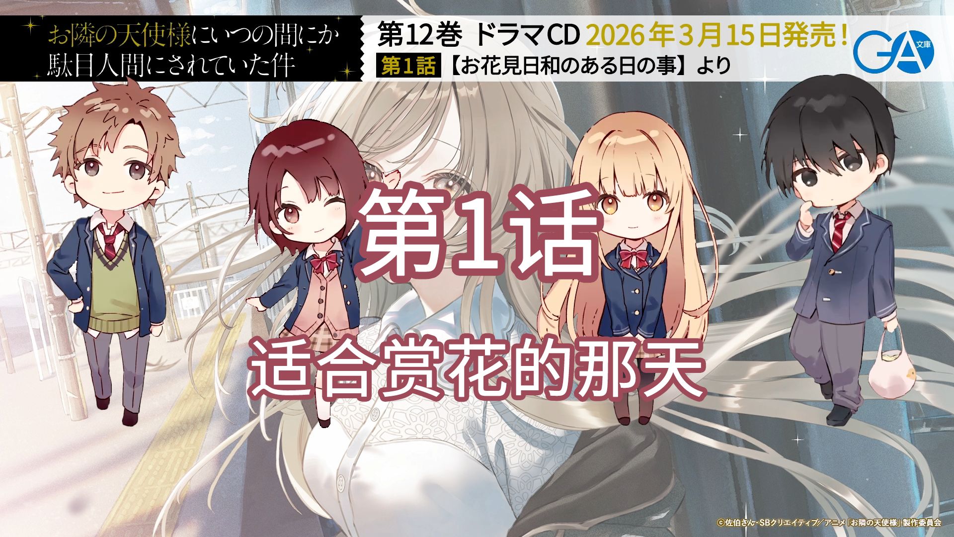 【中字】邻家天使 第12卷 广播剧第1话 适合赏花的那天