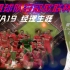中超球队夺冠欧联杯 FIFA19经理生涯 | FIFA19