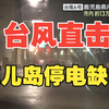 【台风直击】鹿儿岛进入强风区！13万户紧急避难，3万户停电，净水厂屋顶被掀翻
