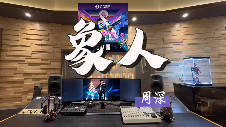 在百万录音棚听 周深《象人》Live【音乐缘计划2第4期】