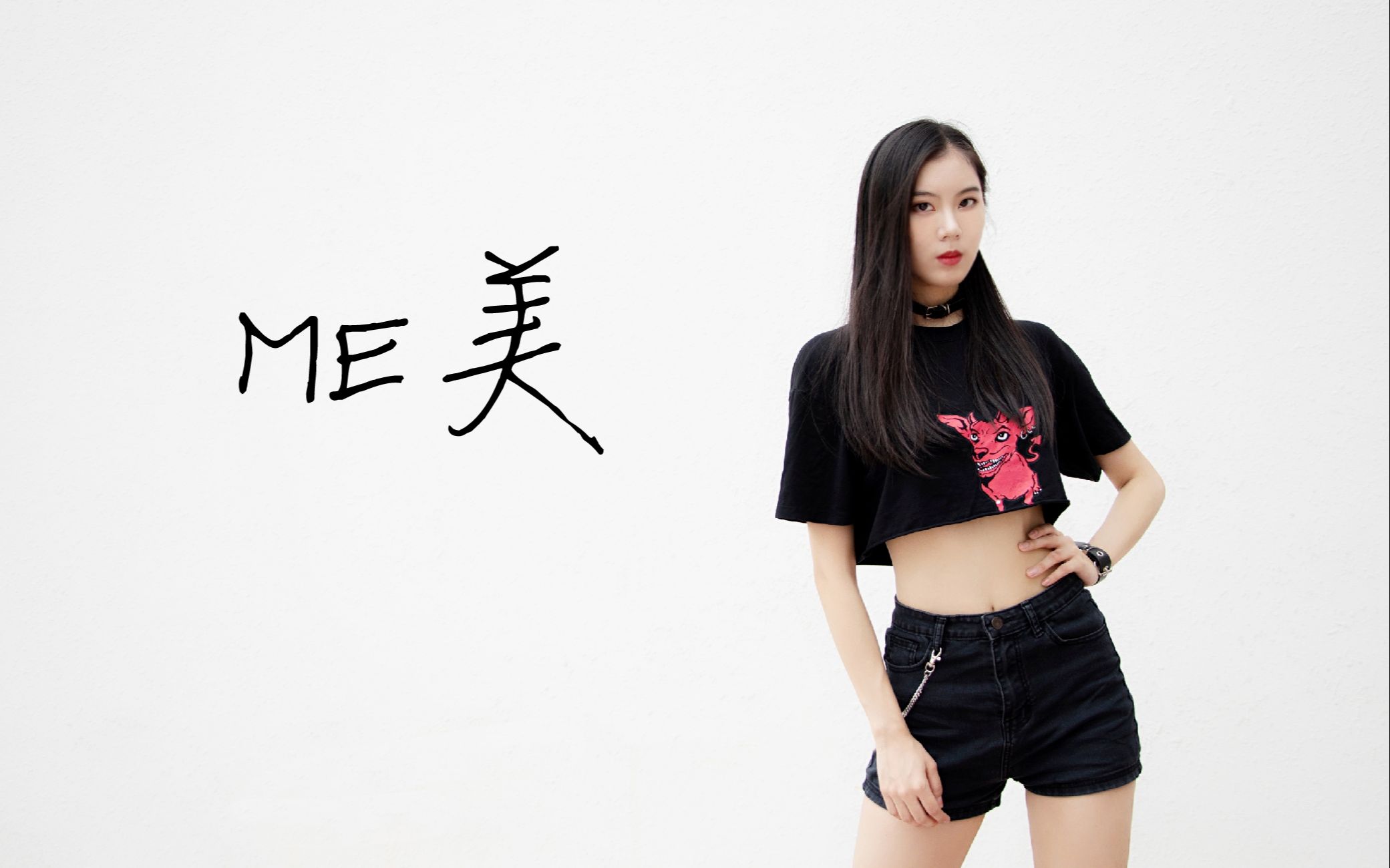 【W婉星X】CLC《ME美》翻跳――洛星星丨ME就完事了★哔哩哔哩 (゜゜)つロ 干杯~bilibili