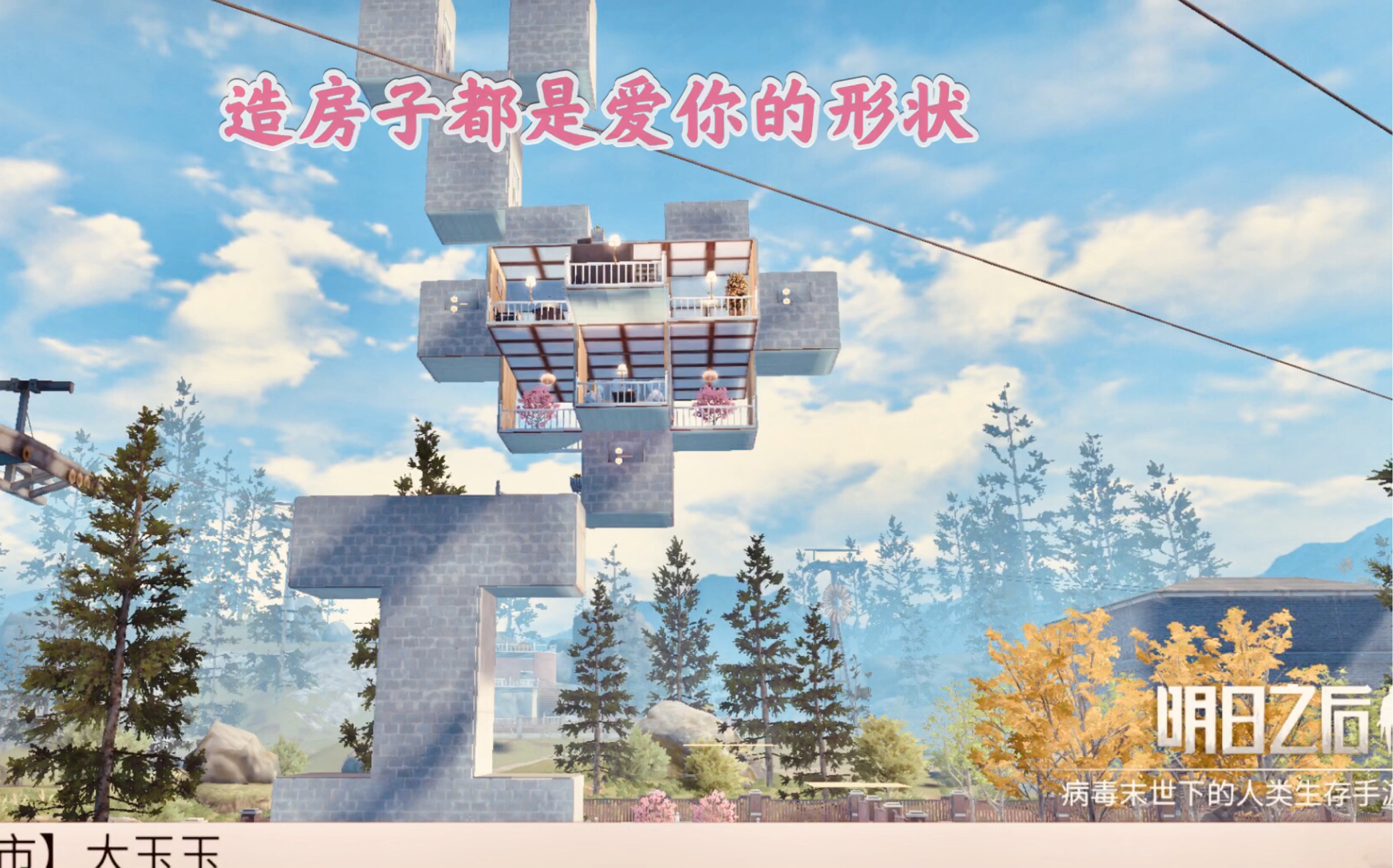 明日之后 原创建筑《i love y》成品参观讲解视频 九庄九层建筑 附