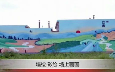 咸阳乡村墙体画 文化墙墙绘 墙面彩绘