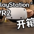 【游研社】PlayStation VR2 开箱体验