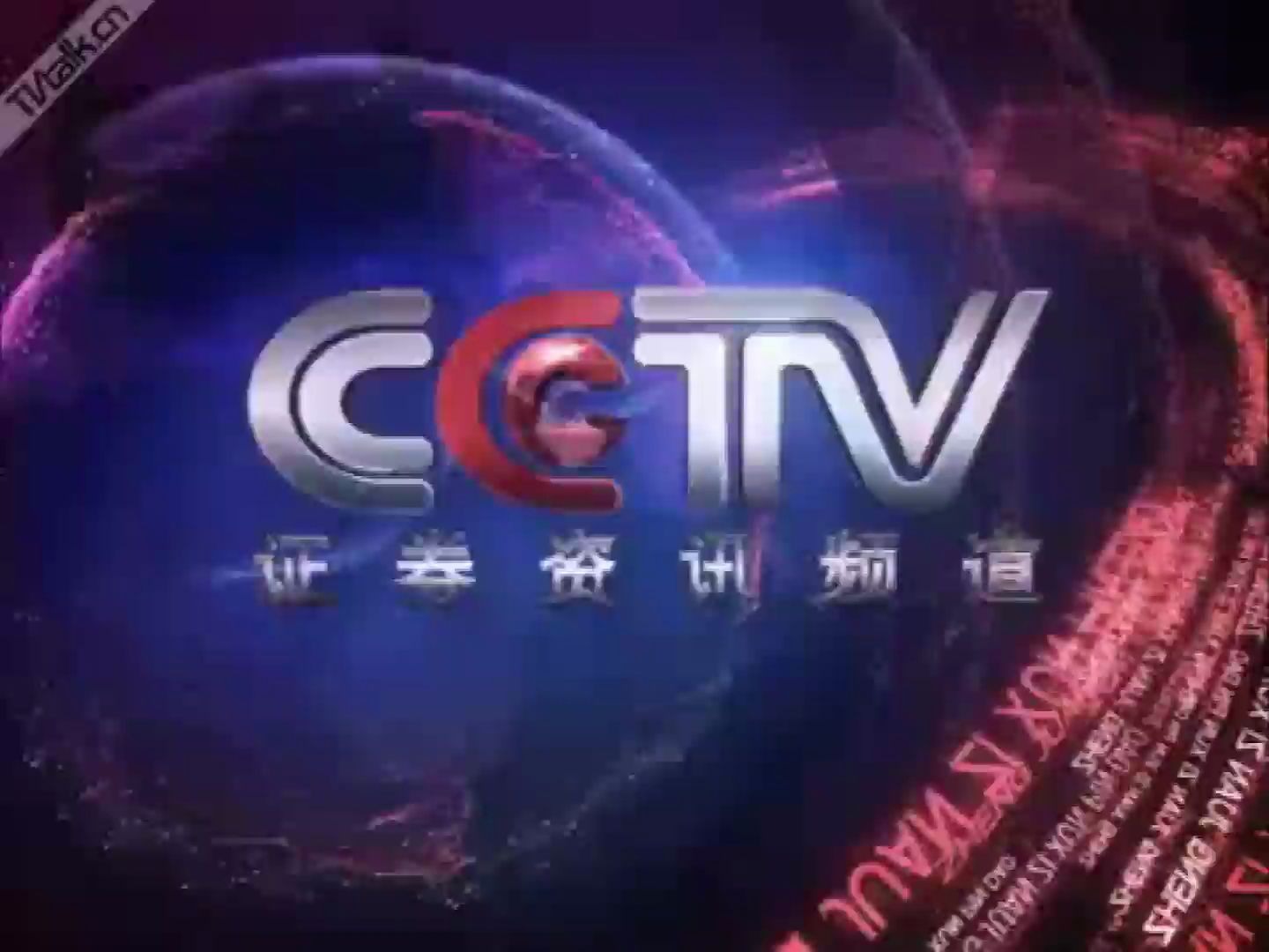 放送文化cctv证券资讯频道已停播整体包装制作方版