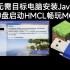 U盘用HMCL玩MC，用这个工具无需目标电脑安装Java，放U盘里即可，还支持多版本