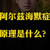 阿尔兹海默症的原理是什么？（上