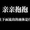 亲亲抱抱，女生下面流出的液体是什么