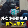 外卖小哥看到顾客独自一人打点滴，接下来的举动太暖了