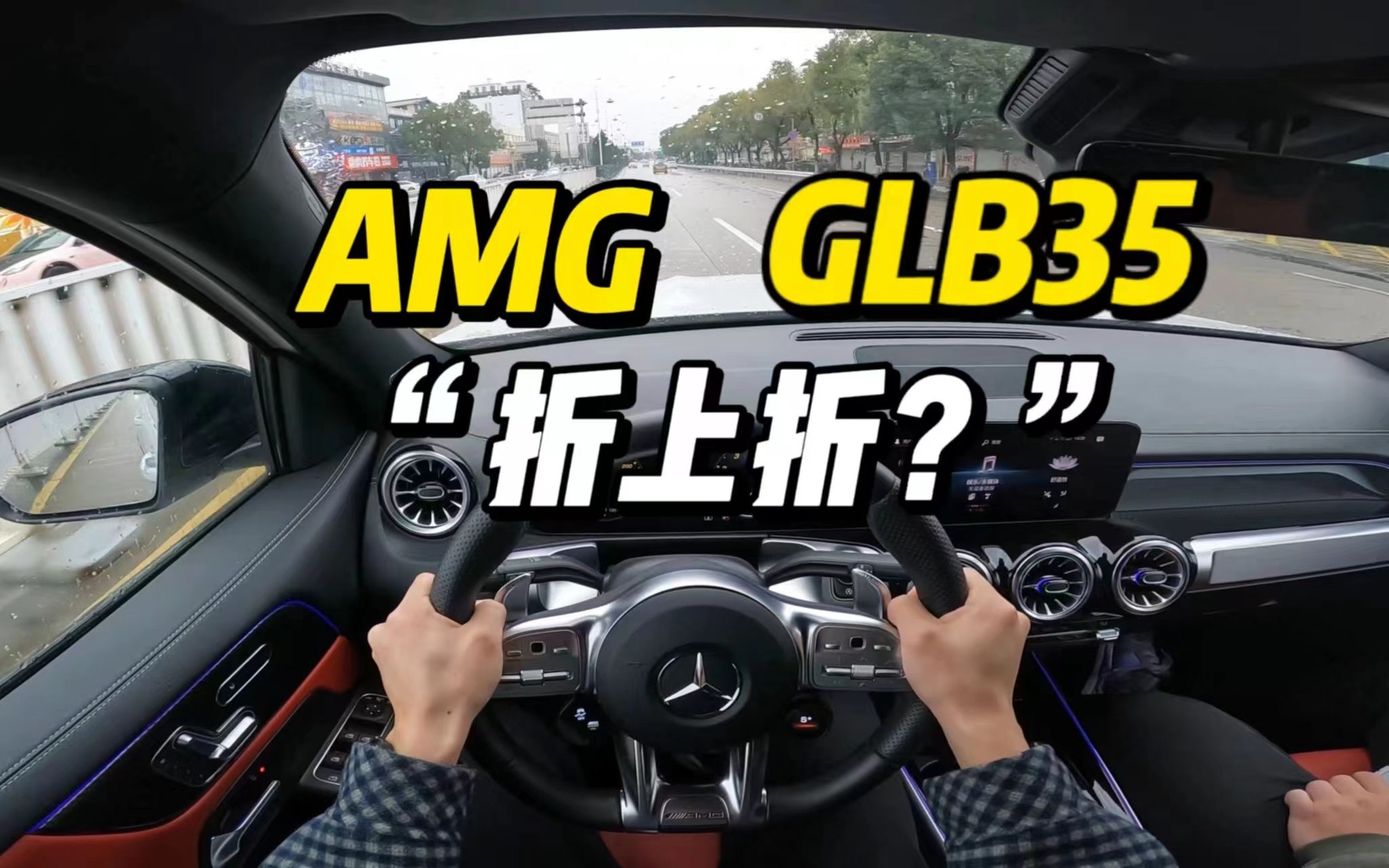 「第一视角」奔驰AMG GLB35雨天试驾体验，在多一点预算的情况下，你会选择更大排量的AMG车型吗