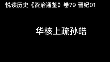 悦读历史《资治通鉴》卷79 晋纪01 华核上疏<em class="keyword">孙皓</em>