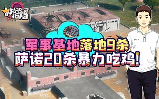 《吃鸡教学》【绝地求生】林小北36鸡31期：军事基地落地9杀萨诺20杀暴力吃鸡pubg绝地求生解说吃鸡教学(视频)