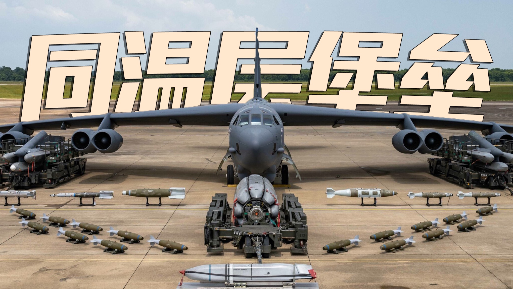 【B-52详解】地毯式轰炸机鼻祖 服役超70年 美国空军最长的河