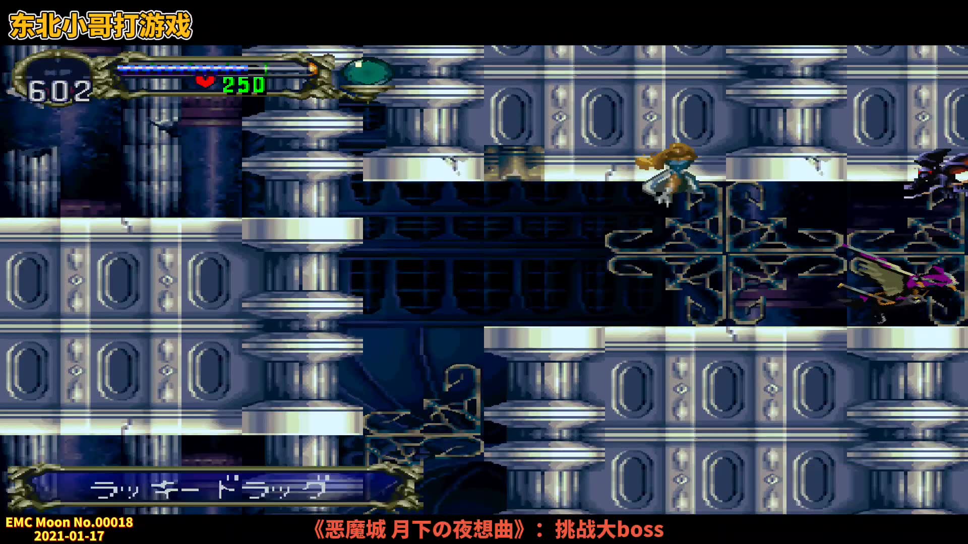《恶魔城月下の夜想曲》：00018挑战大Boss