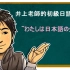日语入门视频教学全套（初级日语）【日语入门教程133课】