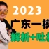思维觉醒：2023广东一模精析+吐槽【历史老师定哥】