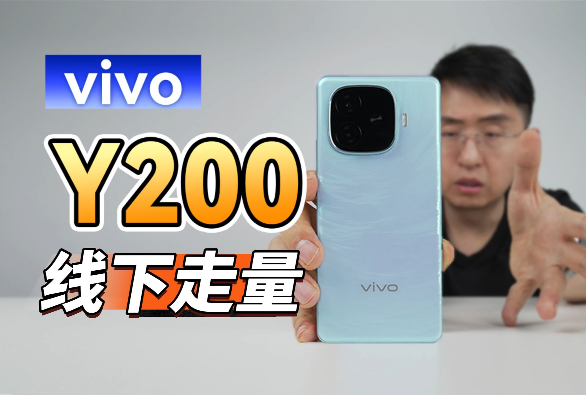 【大家测】线下走量千元机 vivo Y200系列开箱体验 | 1499元起售