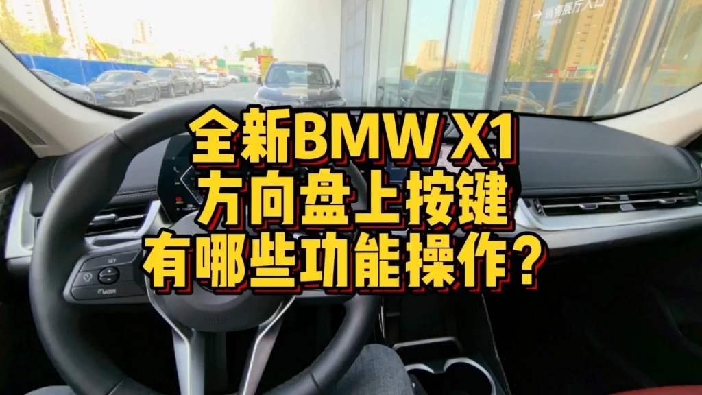 全新BMWX1方向盘上按键都有哪些功能操作？