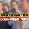 官方通报大同小学生霸凌事件：校长解职，副校长辞退，施暴者行为矫治