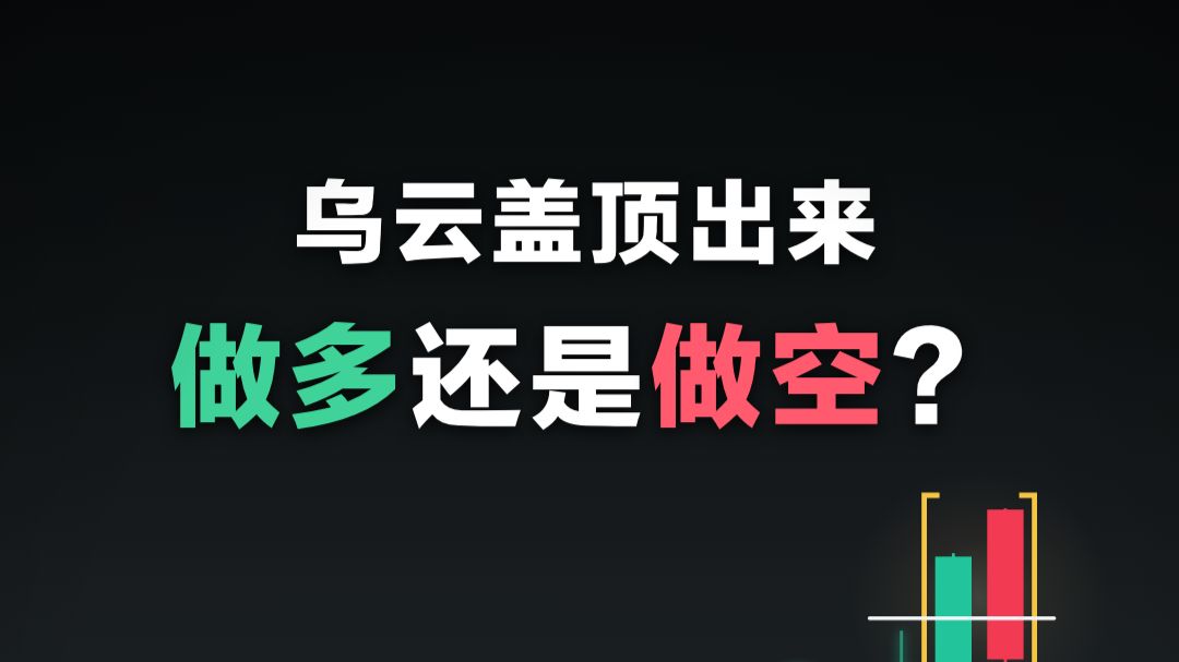 乌云盖顶出来，为什么最不该追多？