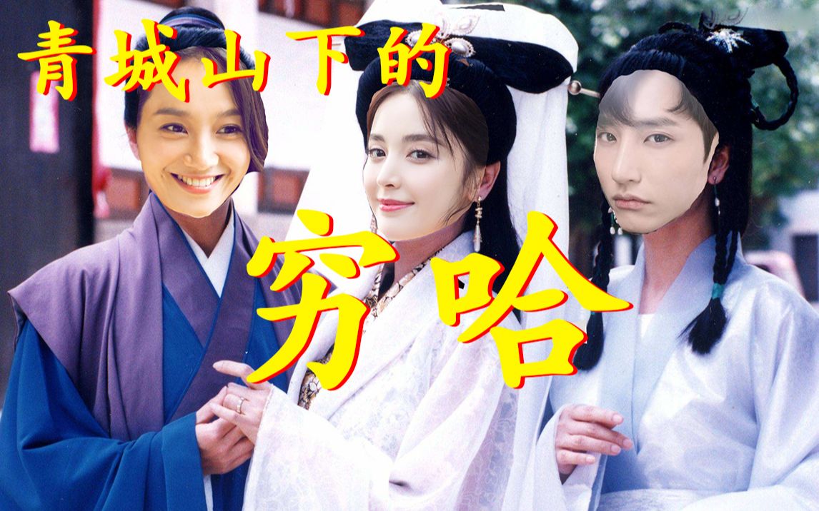 【娜扎&朱丹】青城山下的穷哈,一听就会唱系列