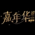 周杰伦嘉年华演唱会南京场vlog&演唱会全纪录（iPhoneSE拍摄）