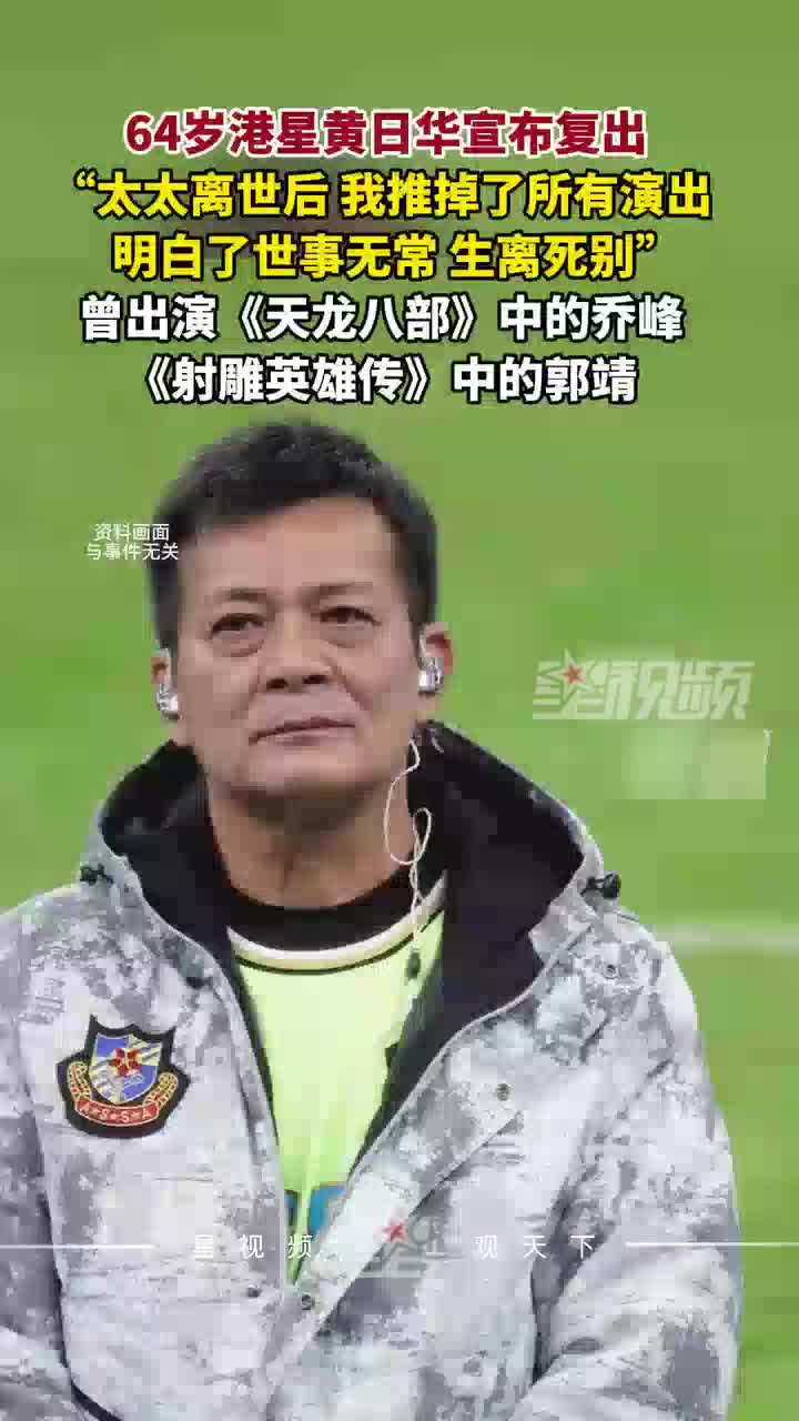 64岁港星黄日华宣布复出：我太太离世后，我推掉了所有演出