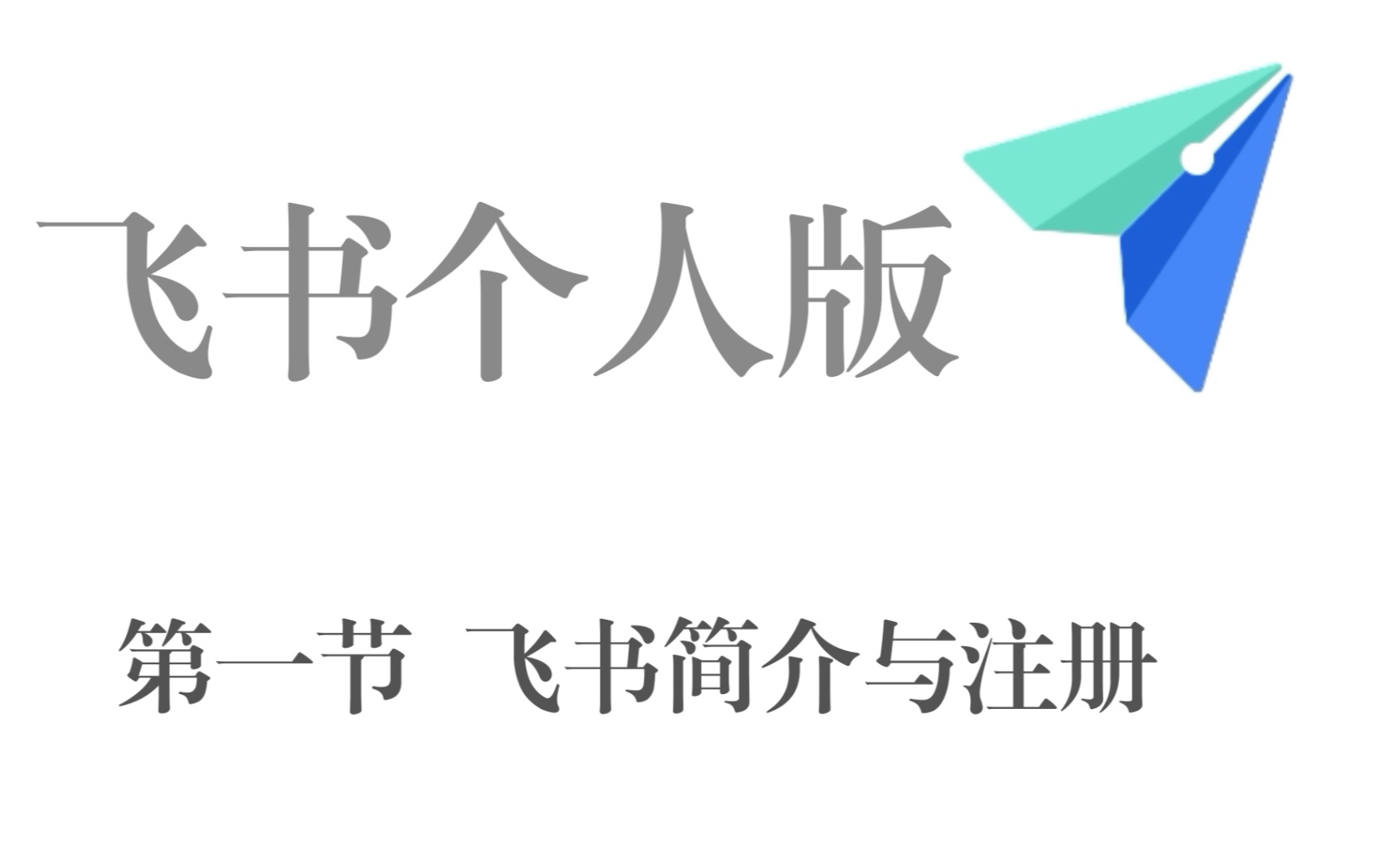 【飞书个人版】第一节 飞书简介与注册