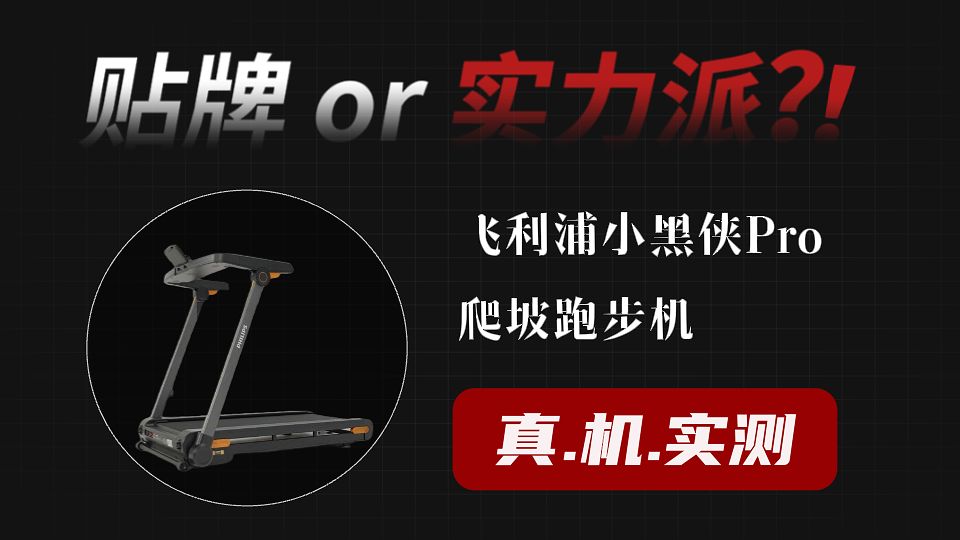 “拆解”飞利浦小黑侠跑步机！是噱头还是真实力？看完再决定！