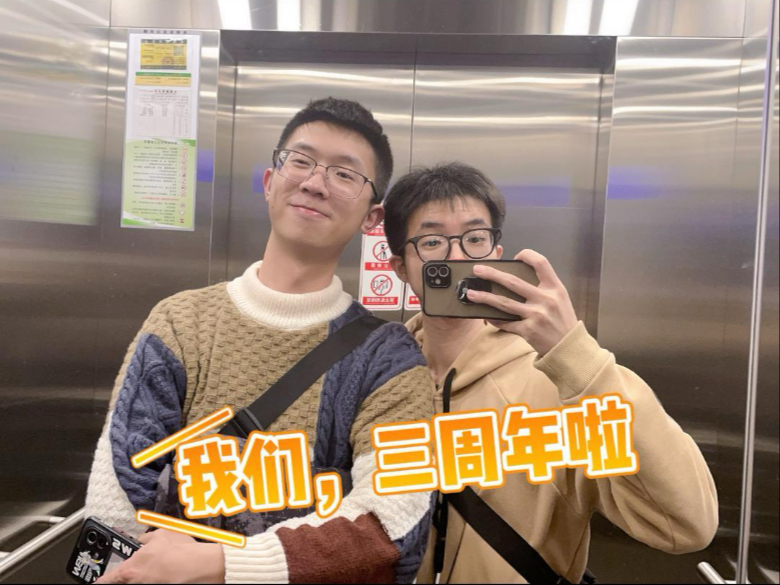 【成为室友三周年啦】恋爱三周年的一点小感想