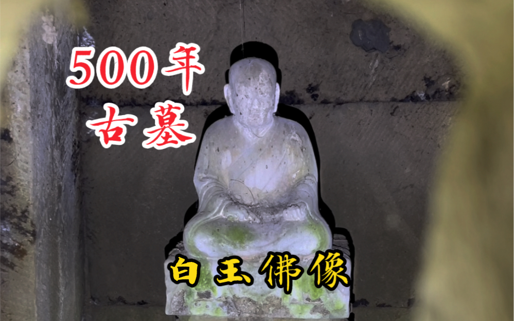 四川大山里发现500年的古墓！里面竟然藏着白玉佛像。
