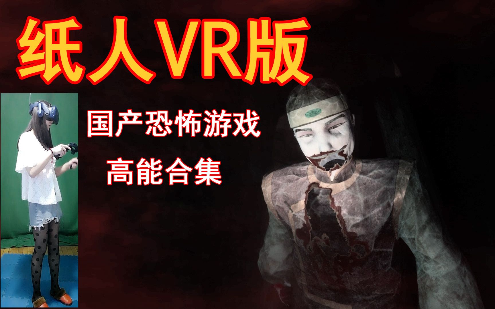 VR恐怖游戏《纸人》国产恐怖游戏实况试玩解说