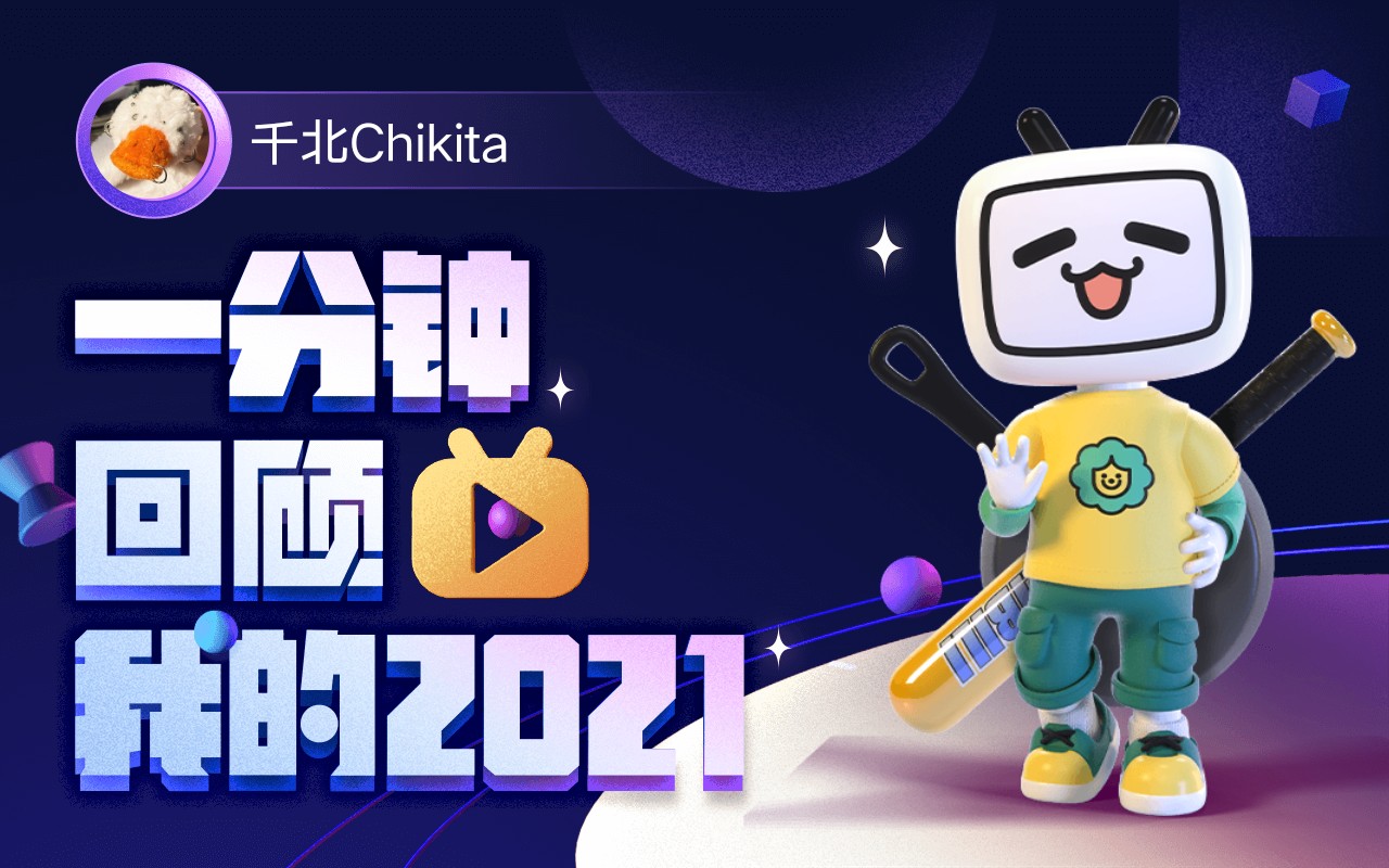 【年度报告】千北Chikita的2021时光机哔哩哔哩bilibili