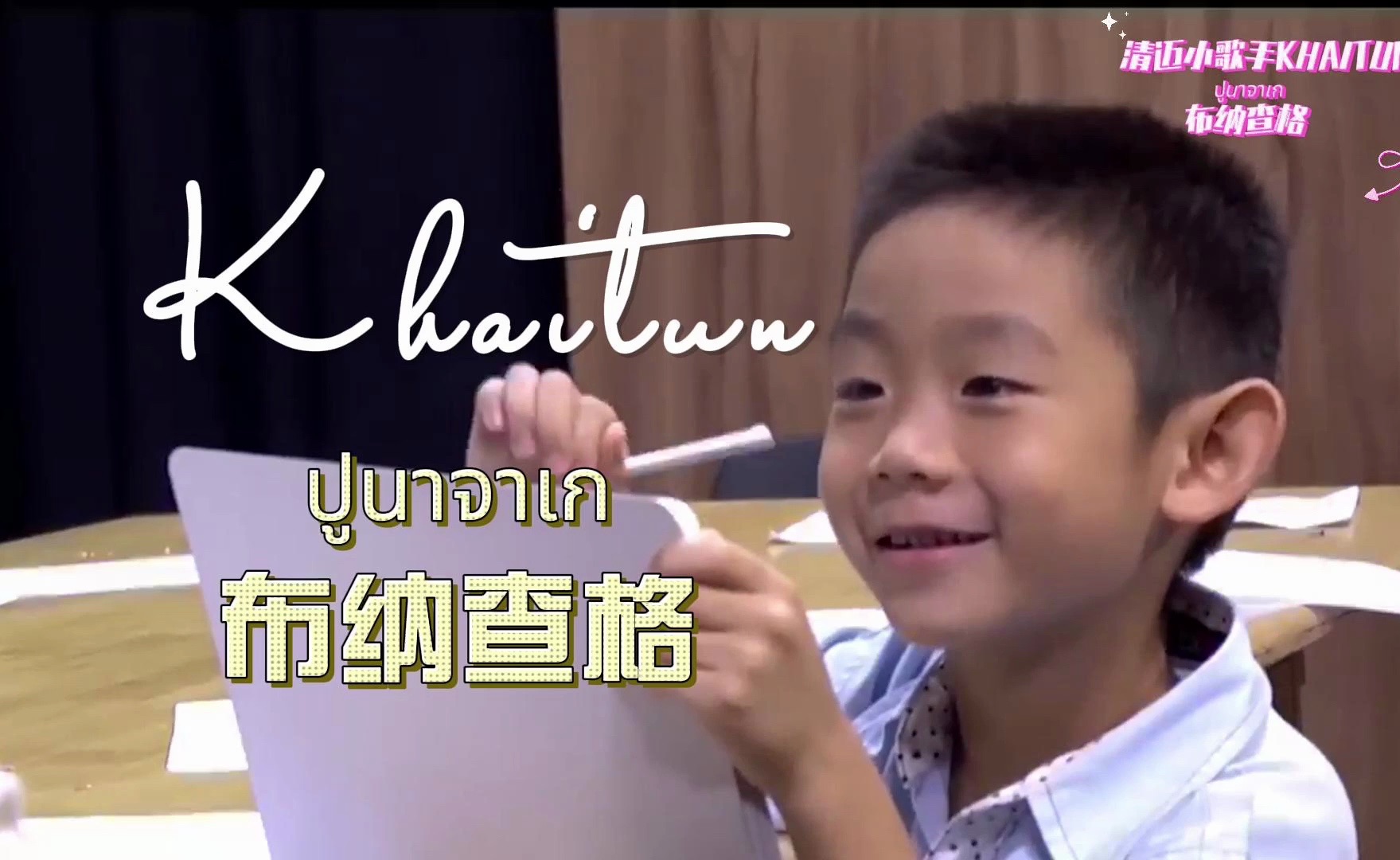 靖堂弟弟6岁演唱泰国童谣——ปูนาจาเก布纳查格（喜欢靖堂弟弟的请一键三连）