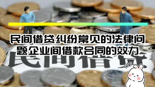 民间借贷纠纷常见的法律问题之企业间借款合同的效力！八通来说！