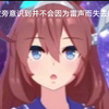 当波旁意识到并不会因为雷声而失去尾巴