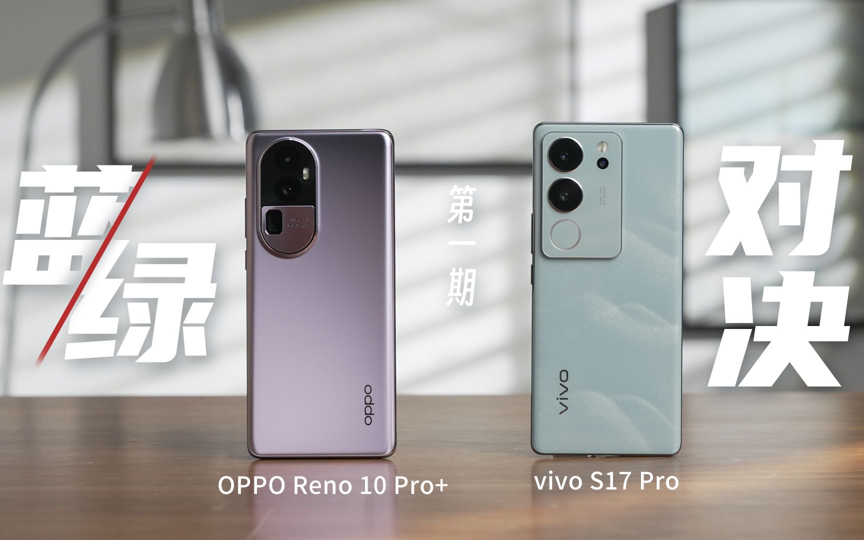 蓝绿对决第一期：OPPO Reno10 Pro+ VS vivo S17 Pro