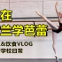 16岁芭蕾舞者的一日VLOG✨饮食 作息 自律高效 芭蕾学校生活