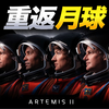 阿尔忒弥斯二号：美国为什么要重返月球