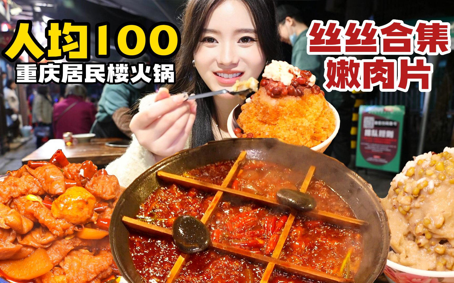在重庆居民楼吃人均100元的老火锅，黄喉丝牛肉丝各种丝丝合集！吹着晚风吃着火锅，太安逸~-温油辣辣U-温油辣辣U-哔哩哔哩视频