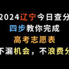 2024辽宁今日查分，四步教你完成高考志愿表，不漏机会，不浪费分