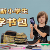 童言无忌｜开学啦！俄罗斯小学生书包揭秘