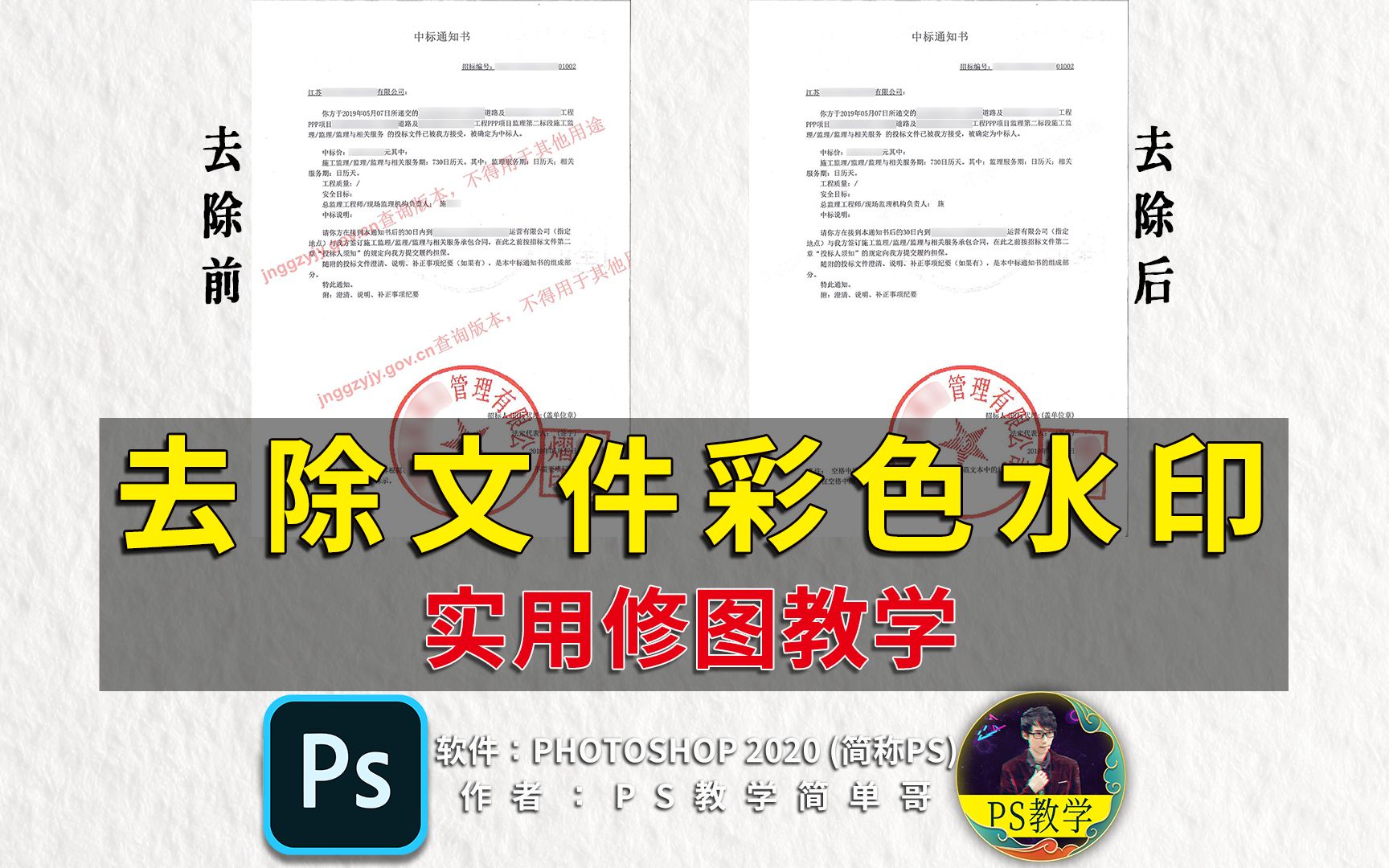 职场必学修图技能，去除文件上彩色水印。ps教程：简单且实用！（有字幕奥）