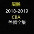 CBA广东队周鹏盖帽锦集，来看看周队的防守能力