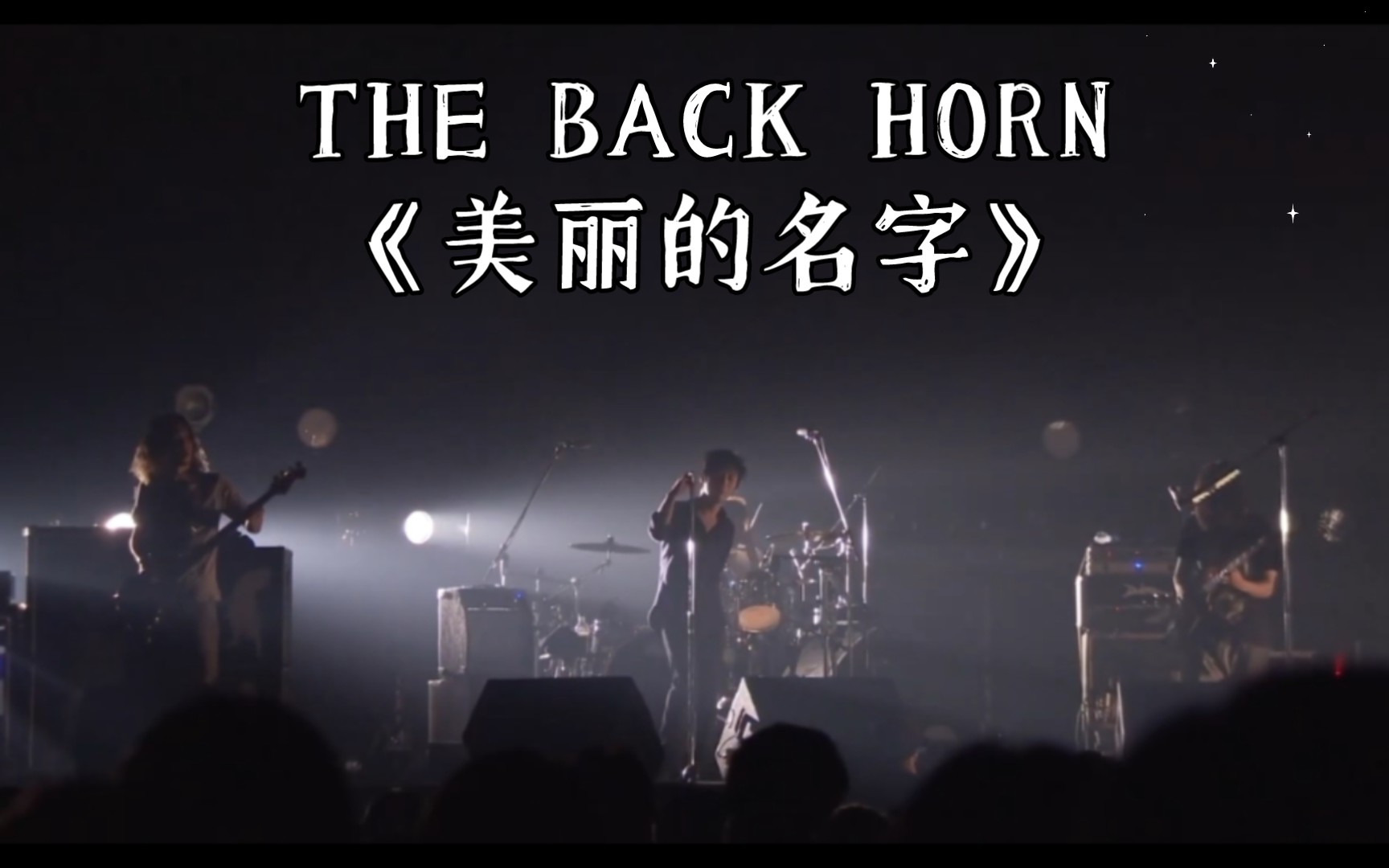 THE BACK HORN《美丽的名字》现场LIVE
