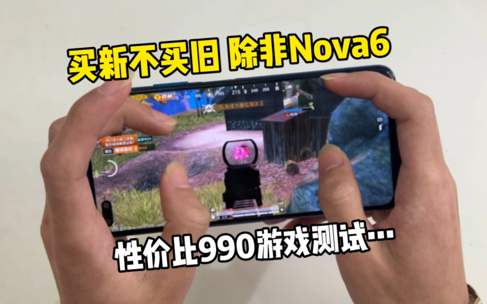 【华为nova6游戏测试】非常香的一款老旗舰～就是触控采样率太低了
