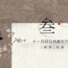 《十一月四日风雨大作》教学课件
