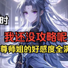 【27小时精品漫画】美女圣主和漂亮师姐每天轮番偷看我的日记，但相互间却毫不知情系统让我完成攻略两女的任务，于是我每天不是记录攻略的进度就是记录自己挂逼的修炼速度