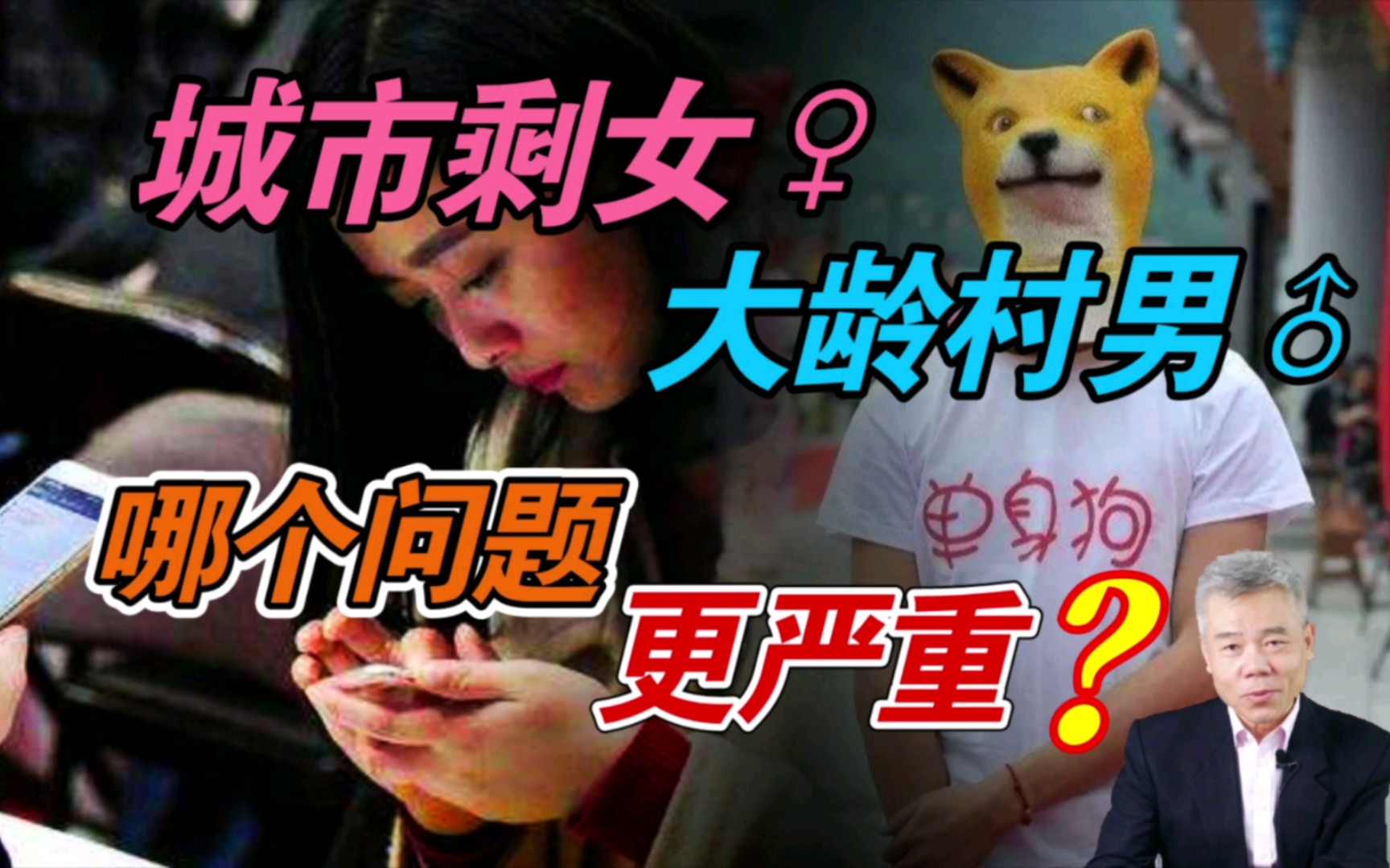 【司马南】城市剩女/大龄村男,哪个问题更严重?哔哩哔哩bilibili